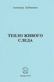 Тепло живого следа