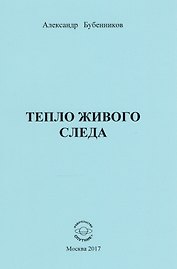 Тепло живого следа