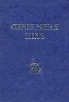 Серебряная нить. Сборник. Звёзды Гор.