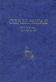 Серебряная нить. Сборник. Звёзды Гор.