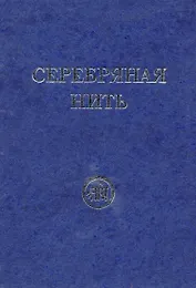 Серебряная нить. Сборник. Звёзды Гор.