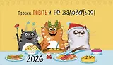 Календарь 2026г 210*122 "Просим любить и не жаловаться!" настольный, домик