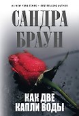 Как две капли воды - 0