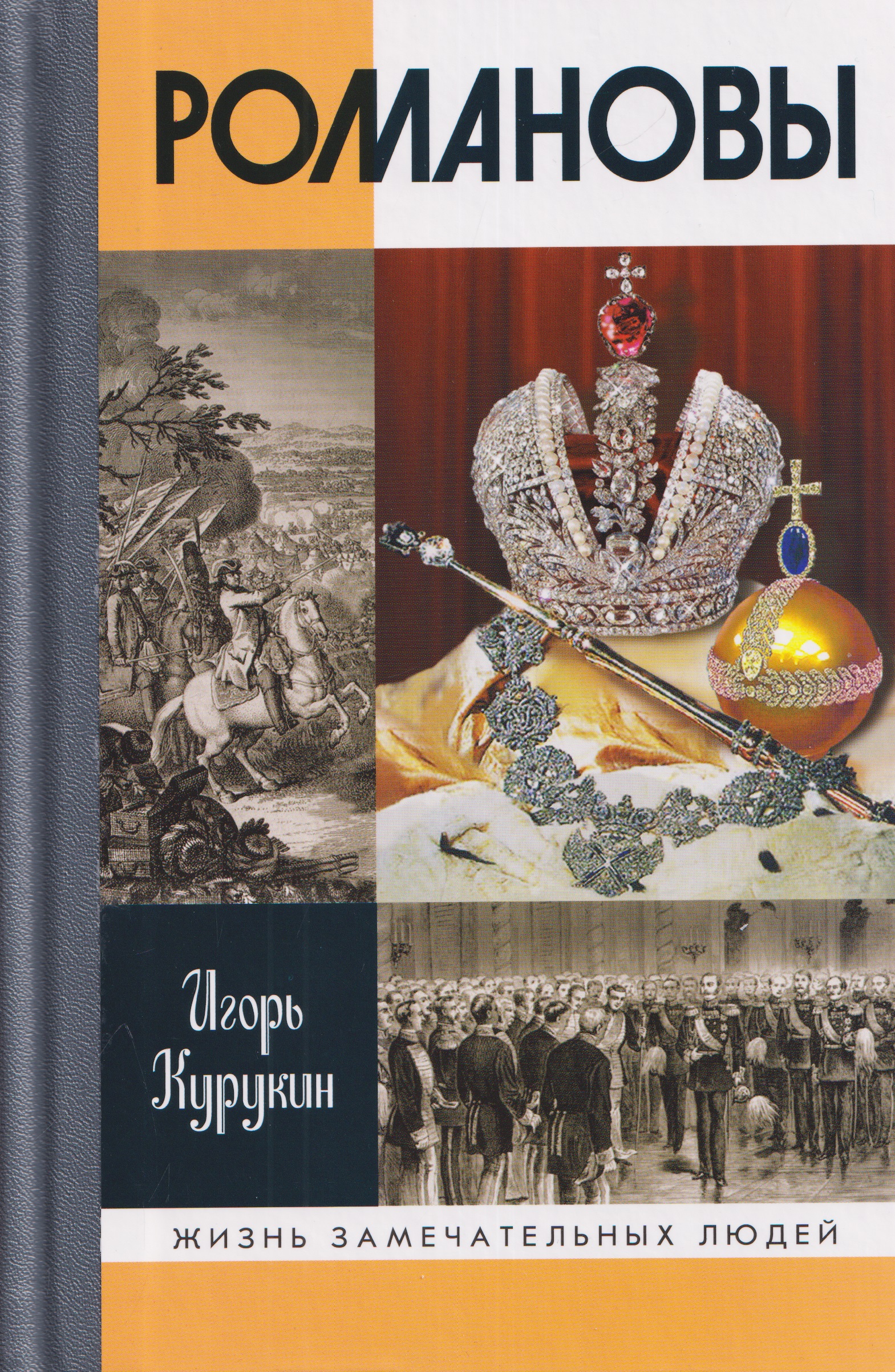 Обложка книги «Романовы»