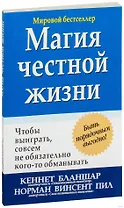 Магия честной жизни