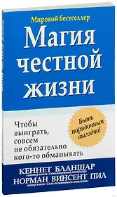 Магия честной жизни