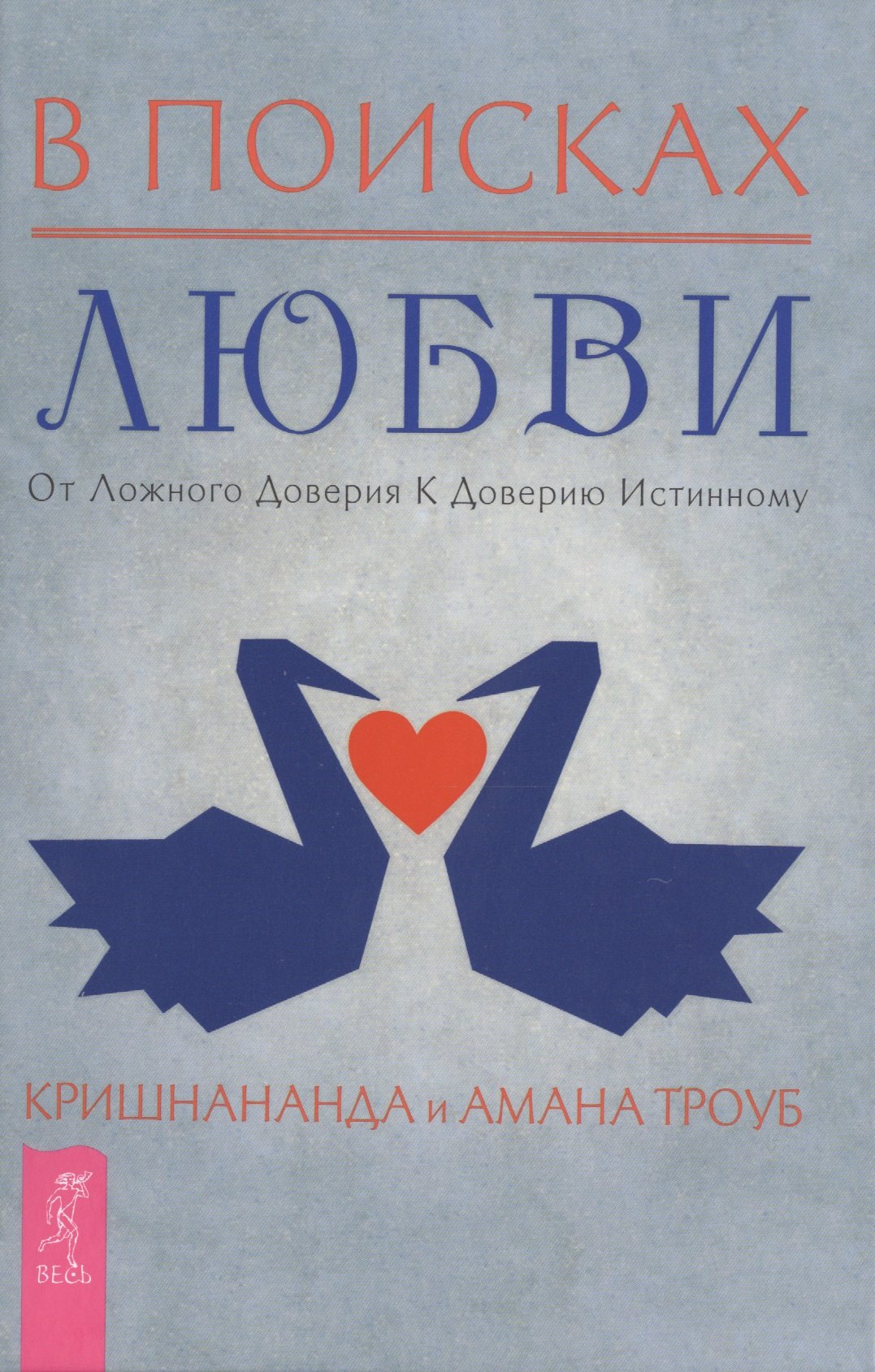 

В поисках любви. От ложного доверия к доверию истинному