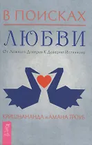 В поисках любви. От ложного доверия к доверию истинному
