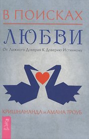 В поисках любви. От ложного доверия к доверию истинному