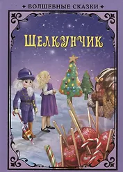Щелкунчик (илл. Григорьева) (ВолшСказки) Гофман