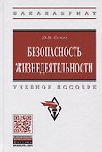 Безопасность жизнедеятельности. Учебное пособие - 0