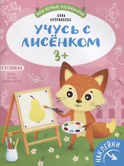 Учусь с лисенком 3+. Книжка с наклейками