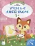 Учусь с лисенком 3+. Книжка с наклейками - 0