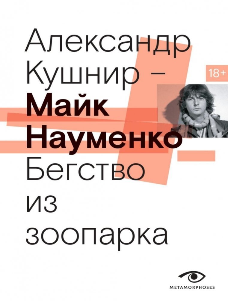 

Майк Науменко. Бегство из зоопарка