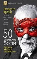 50 оттенков боли. Природа женской покорности