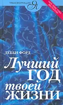 Лучший год твоей жизни