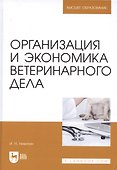 Организация и экономика ветеринарного дела. Учебник 6-е изд. перераб. и доп. - 0