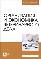Организация и экономика ветеринарного дела. Учебник 6-е изд. перераб. и доп.