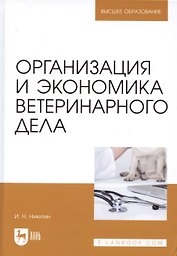 Организация и экономика ветеринарного дела. Учебник 6-е изд. перераб. и доп.