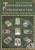Таро и психология. Психология и Таро. Теория, практика, практичность  (2-е изд.) - 0