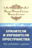 Хранители и управители пространства. Как работать с духами - 0