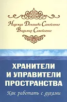 Хранители и управители пространства. Как работать с духами