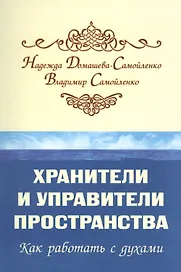 Хранители и управители пространства. Как работать с духами