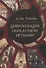 Цивилизация перед судом истории - 0