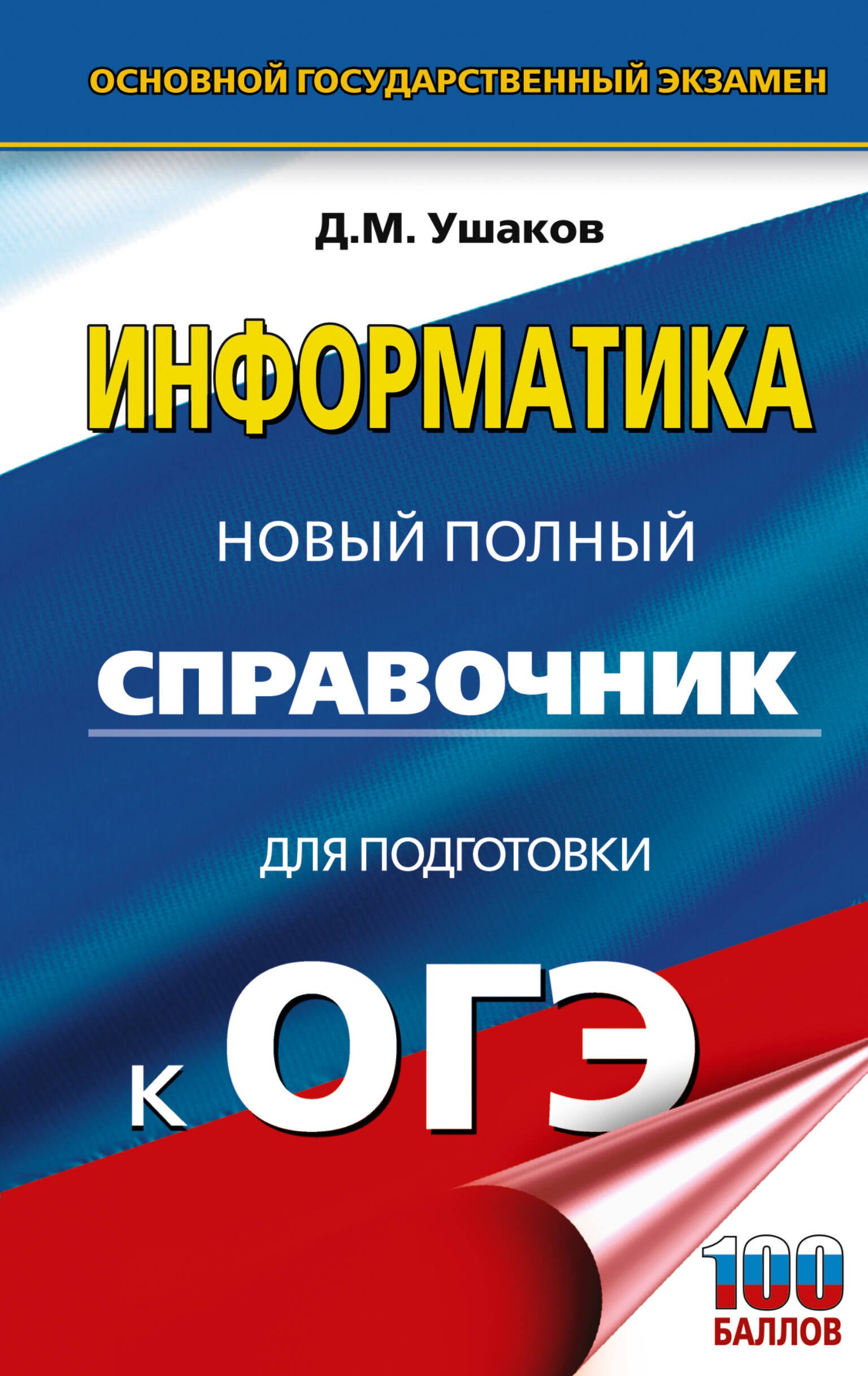 

ОГЭ. Информатика. Новый полный справочник для подготовки к ОГЭ