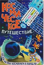 Космическое путешествие
