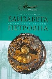 Елизавета Петровна