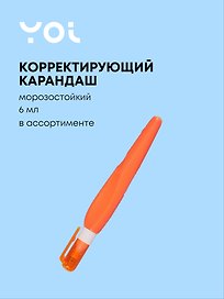 Корректирующий карандаш Yoi, 6 мл, металлический наконечник, морозостойкий