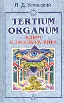 Ключ к загадкам мира