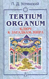 Ключ к загадкам мира
