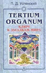 Ключ к загадкам мира