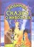 Любимые сказки о животных (баран, козел и кот 20) (ворона и заяц) (В гостях у сказки) (Афиногенова) - 2
