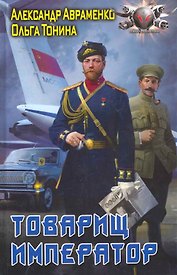 Товарищ Император.