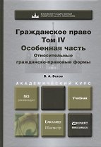 Гражданское право. т.4. Особенная часть. Относительные гражданско-правовые формы. учебник для бакалавров
