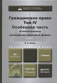Гражданское право. т.4. Особенная часть. Относительные гражданско-правовые формы. учебник для бакалавров
