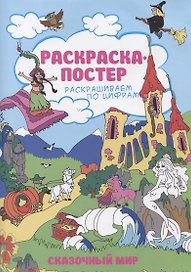 Раскраска-постер «Сказочный мир», Феникс+