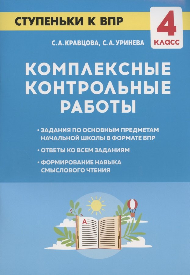 

Комплексные контрольные работы. Ступеньки к ВПР. 4 класс. Учебное пособие