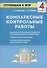 Комплексные контрольные работы. Ступеньки к ВПР. 4 класс. Учебное пособие - 0