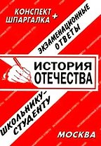 История отечества: Шпаргалка+ конспект