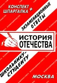 История отечества: Шпаргалка+ конспект