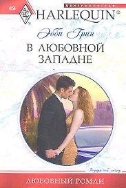 В любовной западне