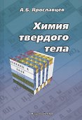 Химия твердого тела - 0