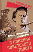 В поисках советского золота - 0