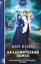 Академический обмен