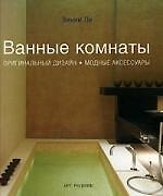 Ванные комнаты. Оригинальный дизайн. Модные аксессуары