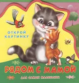 Рядом с мамой Для самых маленьких (0+) (Открой картинку) (Кн.-пазл) (Омега)